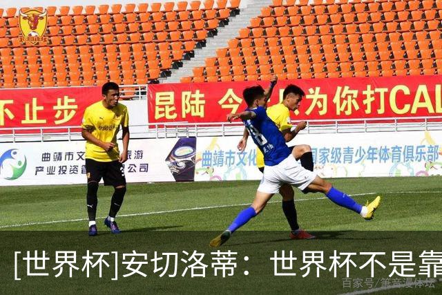 [世界杯]安切洛蒂：世界杯不是靠第一场比赛就能赢下的